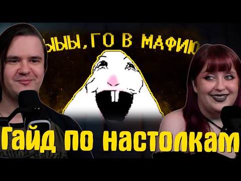 Видео: Гайд по настолкам о_О | РЕАКЦИЯ НА @SHAPKA99 |