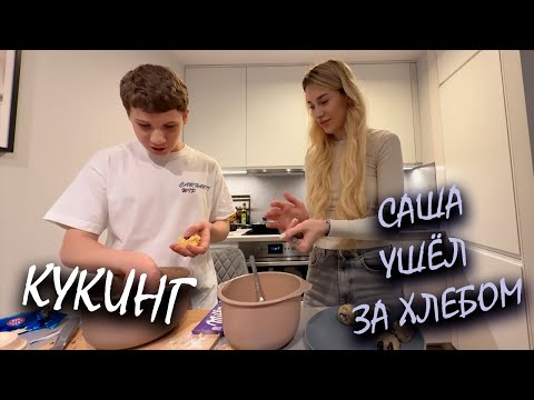 Видео: Мария беременна? Саша готовит печенье... и уходит за хлебом 😭🍪