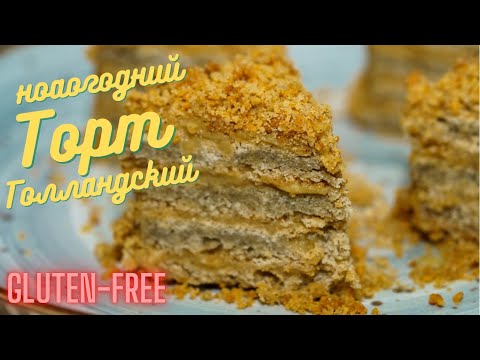 Видео: Безглютеновый торт, Лучший рецепт безглютенового торта,  "Голландский".