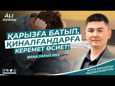 Видео: Қарызға батып, қиналғандарға керемет өсиет / ұстаз Нұрсұлтан Рысмағанбет