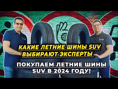 Видео: Какие летние шины SUV выбрали ведущие канала ШИННЫЙ ЭКСПЕРТ?