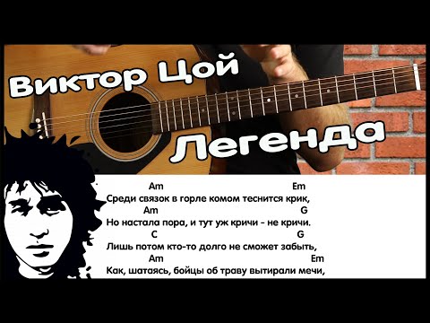 Видео: Виктор Цой - Легенда, аккорды, бой, мелодия на гитаре