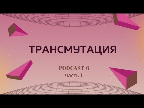 Видео: ТРАНСМУТАЦИЯ И СИМПТОМЫ КВАНТОВОГО ПЕРЕХОДА. ЧАСТЬ 1