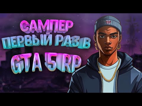 Видео: САМПЕР ПЕРВЫЙ РАЗ ИГРАЕТ В ГТА 5 РП! ГТА РП с нуля (GTA 5 RP #1)