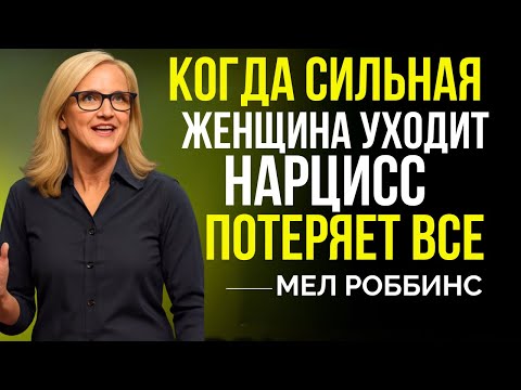 Видео: Момент, Когда Сильный Эмпат Уходит — Нарциссы Теряют Всё (Вдохновлено Мелом Роббинсом)