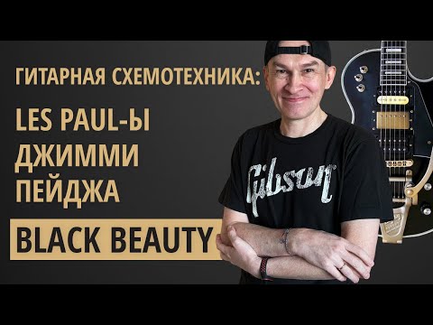 Видео: Les Paul-ы Джимми Пейджа - "Black Beauty" (история и распайка). Серия "Гитарная Схемотехника"