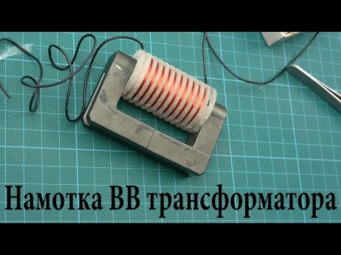Видео: Намотка высоковольтного трансформатора