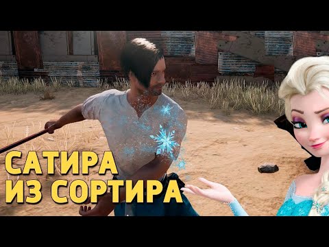 Видео: Сатира из сортира /PUBG