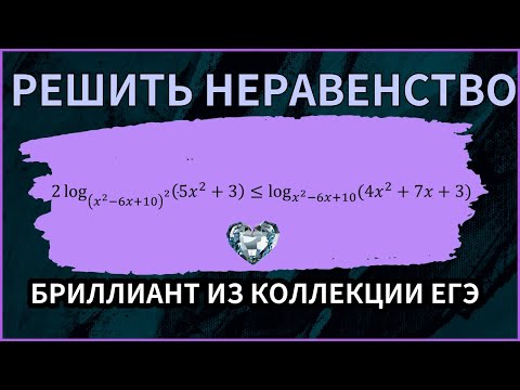 Видео: Неравенство с логарифмами, которое легко решить если рассуждать. Бриллиант из коллекции ЕГЭ.