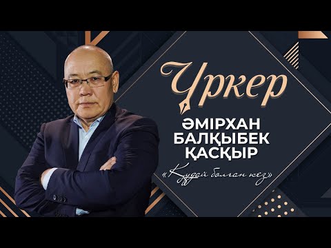 Видео: ҮРКЕР. Әмірхан Балқыбек Қасқыр «Құдай болған кез»