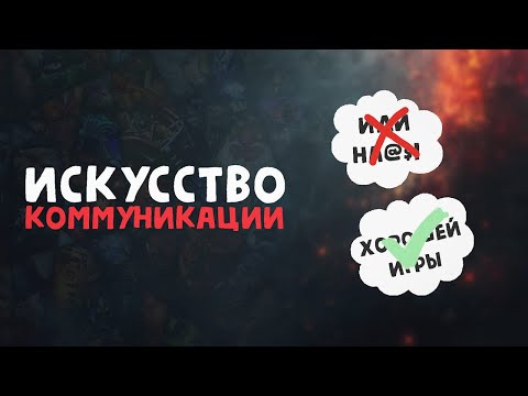 Видео: ПРАВИЛА ХОРОШЕГО ТОНА В DOTA 2