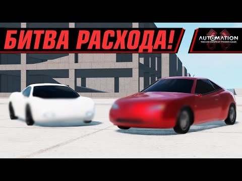 Видео: МЕНЬШЕ РАСХОД - ТЫ ПОБЕДИЛ | AUTOMATION+BEAMNG