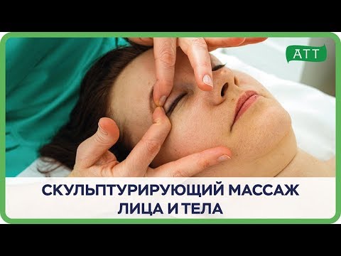 Видео: Массаж лица. Скульптурирующий массаж