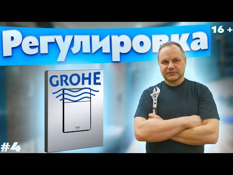 Видео: Инсталляция GROHE регулировка малого и большого спуска воды. GROHE installation water drain control.