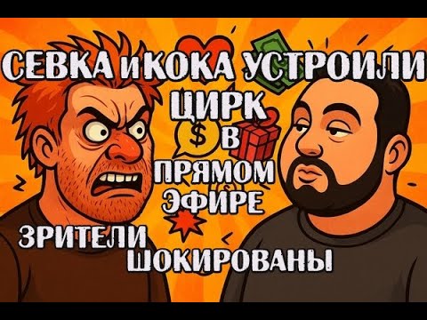 Видео: Зрители шокированы. Самвел и Кока устроили цирк в прямом эфире 