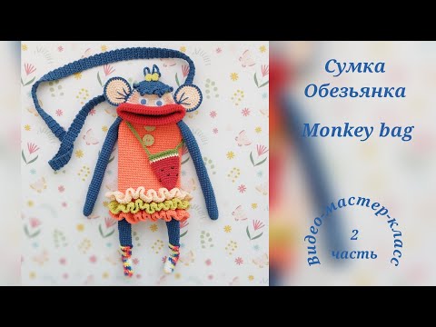 Видео: Phone bag Crochet Pattern Part 2 Сумка для телефона Мастер-класс Часть 2