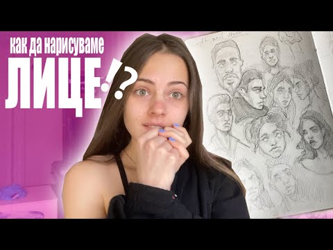 Видео: КАК СЕ РИСУВА ЛИЦЕ?