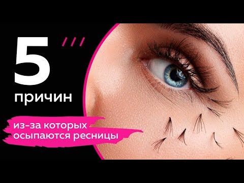Видео: 5 ошибок из-за которых осыпаются нарощенные ресницы. Аня Малахова