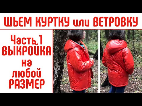 Видео: Как сшить куртку или ветровку на любой размер. Часть 1. Выкройка. #сшитькуртку #выкройкакуртка #diy