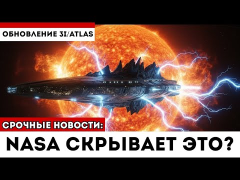 Видео: Это Материнский Корабль? Новые Данные О 3I/ATLAS Ошеломили Учёных