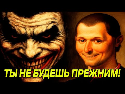 Видео: Из-за ЭТОГО ЗНАНИЯ ЛЮДИ СХОДЯТ С УМА - Макиавелли
