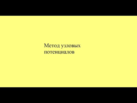 Видео: Метод узловых потенциалов