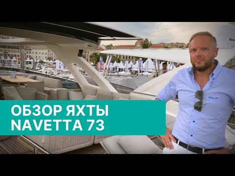 Видео: Обзор яхты Absolute Navetta 73