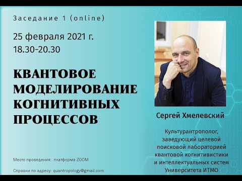 Видео: Хмелевский С.В. - Квантовое моделирование когнитивных процессов