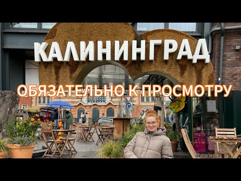 Видео: Остров Канта/ Знаменитый орган/ Рыбная деревня/ Музей Мирового океана за один день/ КАЛИНИНГРАД 