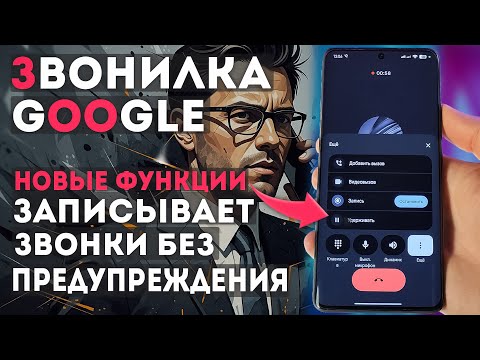 Видео: Новая ЗВОНИЛКА Google - запись разговоров без предупреждения и как вытащить запись из телефона
