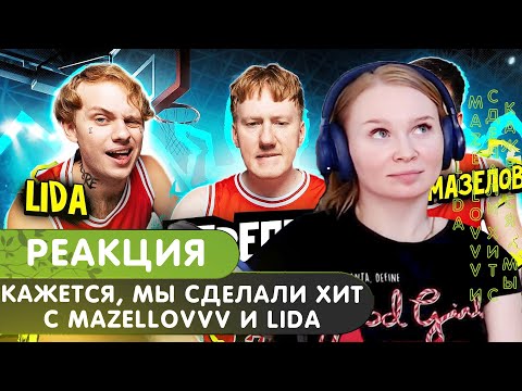 Видео: Реакция на Кажется, мы сделали ХИТ с Mazellovvv и LIDA (prod. by DK)