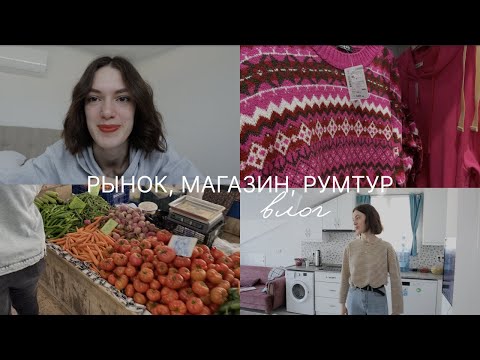 Видео: ВЛОГ // Фетхие, обзор одежды в магазинах, рынок, румтур нашей квартиры