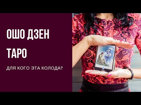 Видео: Ошо Дзен Таро. Для кого эта колода?