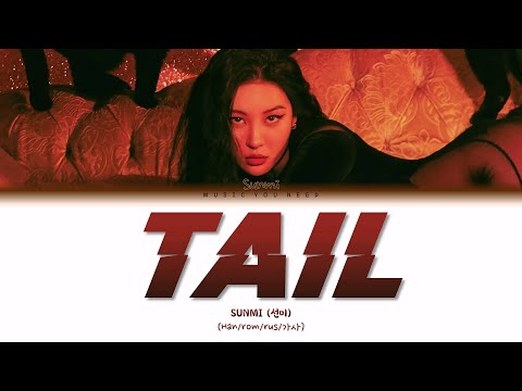 Видео: SUNMI - TAIL (ПЕРЕВОД | КИРИЛЛИЗАЦИЯ | COLOR CODED LYRICS)