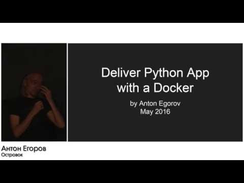 Видео: Докеризация приложений на Python