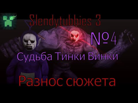 Видео: Разнос всего сюжета Slendytubbies 3!! №4. Судьба Тинки Винки !!!(№20)