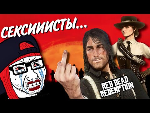 Видео: ОБЗОР ФЕМИНИСТКИ НА Red Dead Redemption