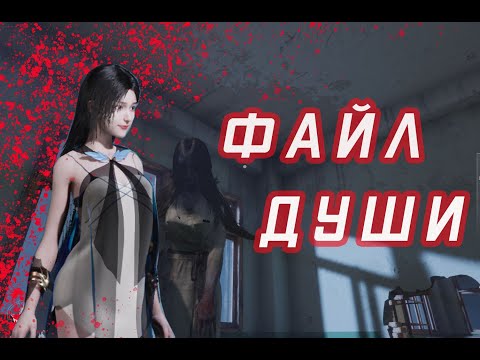 Видео: файл души Soul Dossier. Коллективный хоррор.