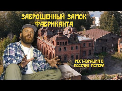 Видео: Реставрируем заброшенный замок фабриканта XIX века в поселке Мстёра.