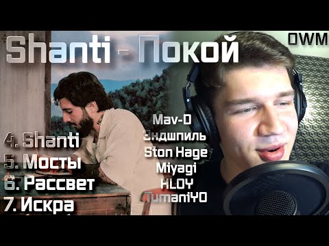 Видео: ЛУЧШИЙ АЛЬБОМ ОТ HAJIME!?!? Реакция на Альбом Shanti - Mav-d!!!