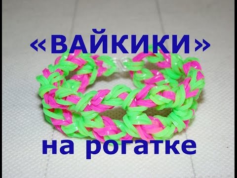 Видео: Браслет из резинок ВАЙКИКИ на рогатке