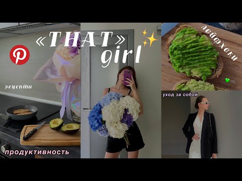 Видео: как стать «ТОЙ САМОЙ» девушкой? *that girl* || лайфхаки, тренировка, рецепты