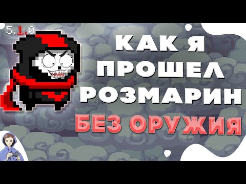 Видео: Я смог, хоть и упал! ★ Прошел остров Розмарин без оружия ★ Мобильная игра Soul Knight ★ Соул кнайт