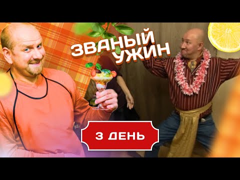 Видео: ЗВАНЫЙ УЖИН. МАНИЯ ВЕЛИЧАЯ. ПОБЕДА В КАРМАНЕ? ДЕНЬ 3