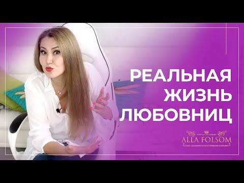 Видео: Почему не выгодно быть любовницей