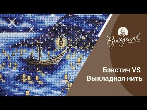 Видео: Бэкстич VS выкладная нить. Конкурс!