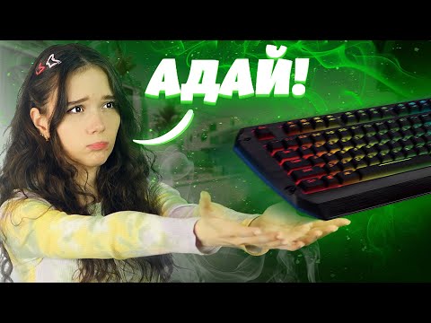 Видео: 😖ДЕВУШКЕ НЕ ДАЮТ ИГРАТЬ В КС:ГО😖 | CS:GO