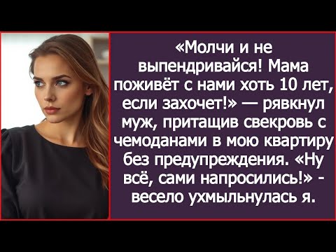 Видео: «Молчи и не выпендривайся! Мама поживёт с нами хоть 10 лет, если захочет!» — рявкнул муж