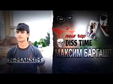 Видео: DISS TIME 💀 N-MAKSIM (МАКСИМ БАРГАШТ) 2025