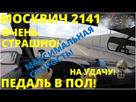 Видео: Москвич 2141 - максимальная скорость! (4к)